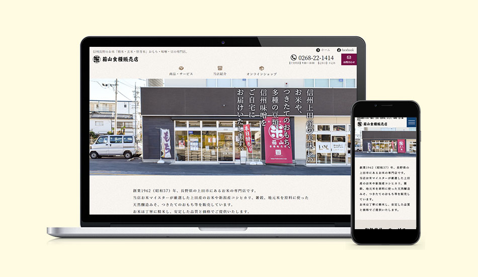 箱山食糧販売店 コーポレートサイト／ECサイト