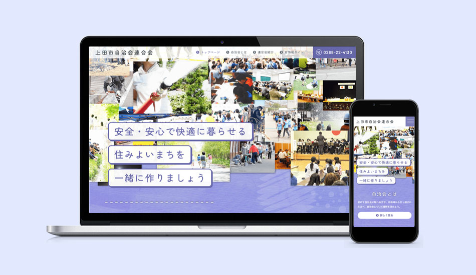 上田市自治会連合会様 ウェブサイト