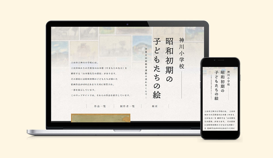 神川小学校 昭和初期の子どもたちの絵 ウェブサイト