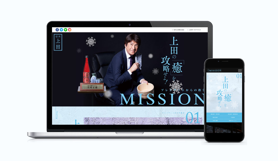 上田攻略!MISSION 上田の魅力を攻略せよ! ウェブサイト