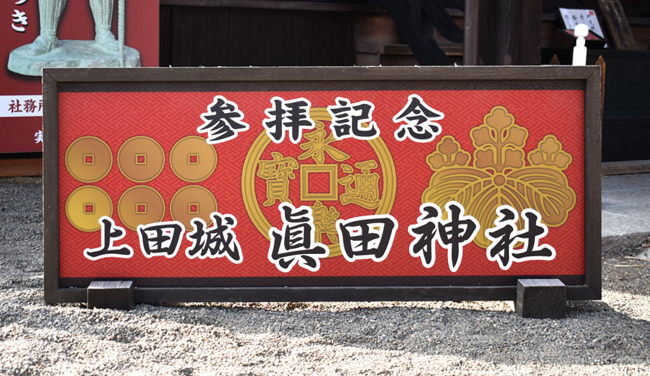 眞田神社様看板