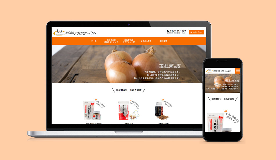 株式会社テクロスサーバント様　「玉ねぎの皮」製品サイト